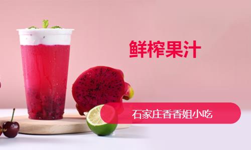 鲜榨果汁