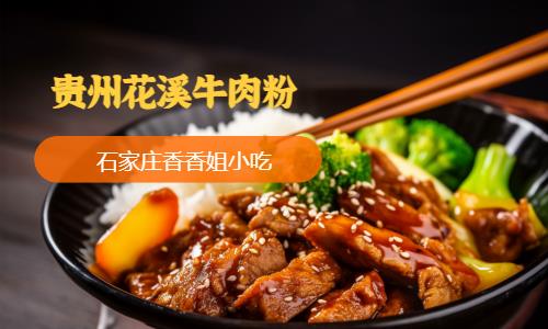 石家庄贵州花溪牛肉粉