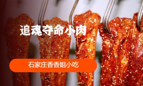 石家庄追魂夺命小肉