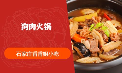 石家庄狗肉火锅