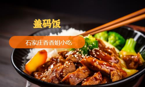 石家庄盖码饭