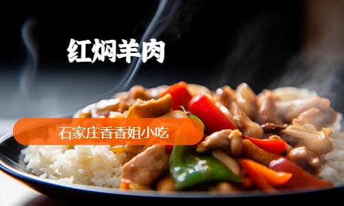 石家庄红焖羊肉