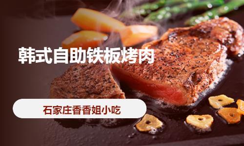 石家庄专业培训韩国烤肉