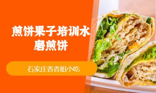 石家庄煎饼果子鸡蛋灌饼培训学校