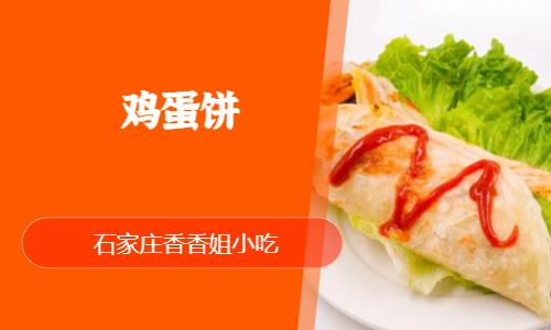 石家庄培训煎饼果子鸡蛋灌饼学习