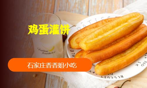 石家庄做煎饼果子鸡蛋灌饼培训