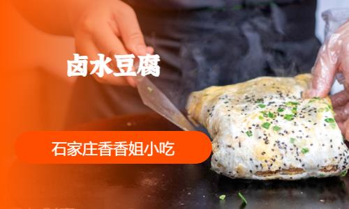 石家庄卤水豆腐