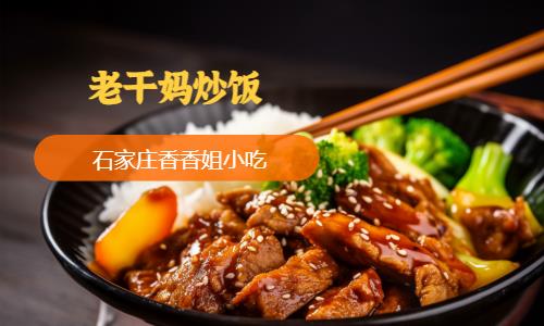 石家庄老干妈炒饭