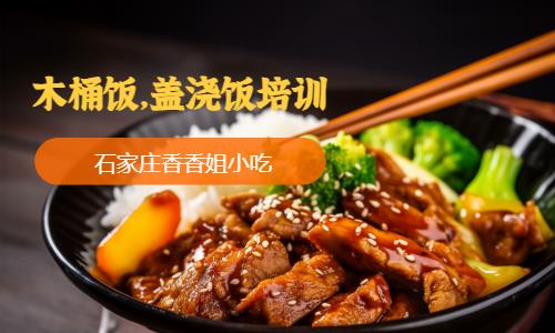 石家庄木桶饭，盖浇饭培训