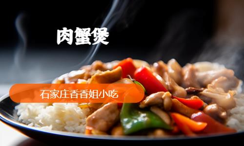 石家庄肉蟹煲