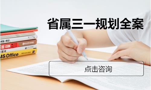 宁波省属三一规划全案