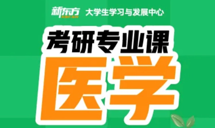 太原山西考研全科辅导医学专业课