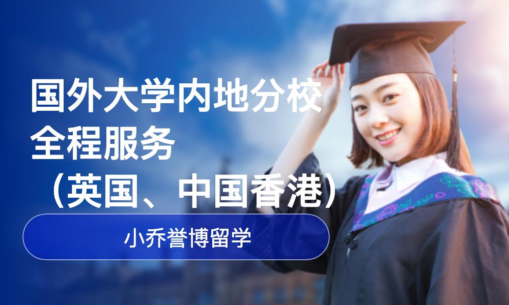 温州国外大学内地分校申请