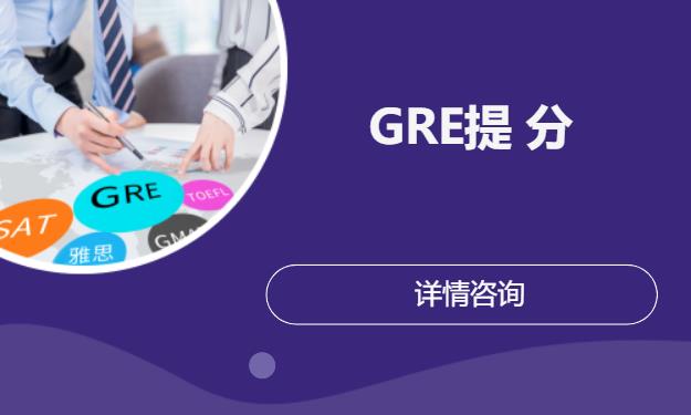 北京GRE提 分