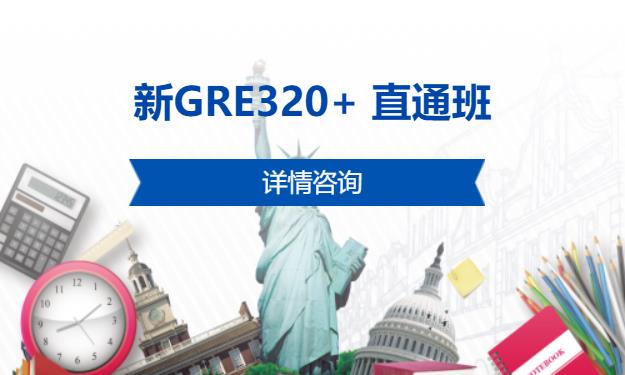 新GRE320+ 直通班