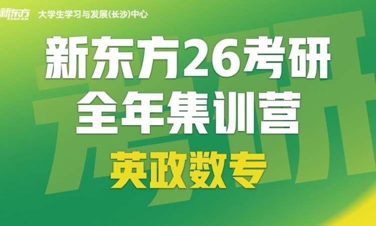 长沙26考研全年集训营（英政数专）