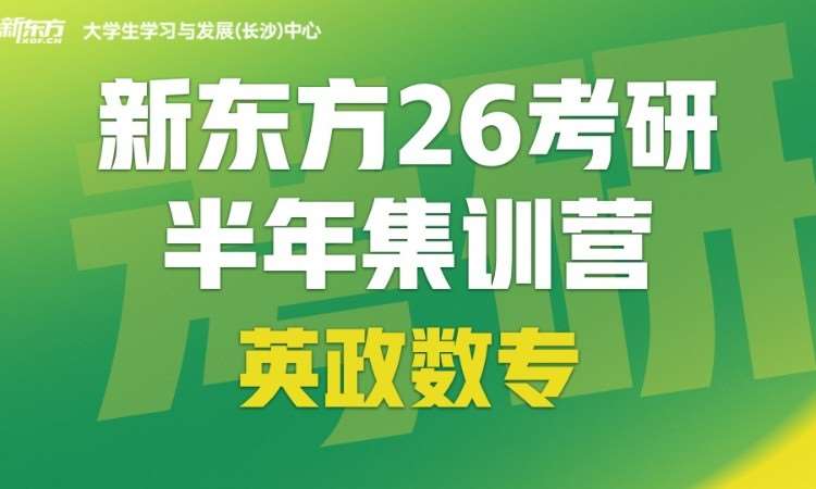 长沙26考研半年集训营（英政数专）