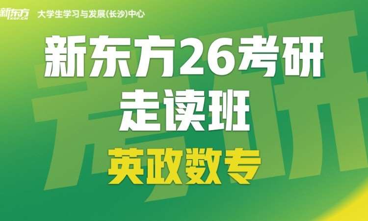 长沙26考研走读班（英政数专）