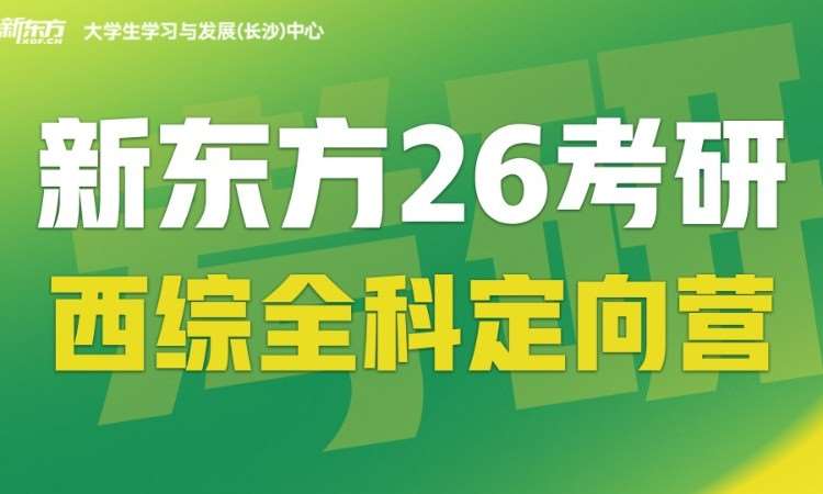 长沙26考研西综全科定向营