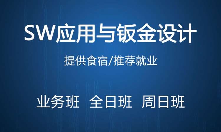 苏州Solidworks应用与钣金设计培