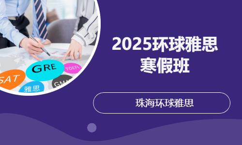 珠海2025环球雅思寒假班