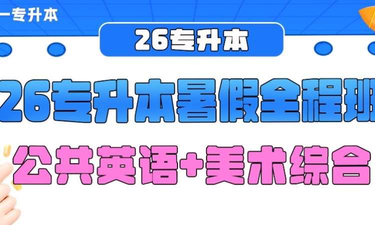 郑州 天一专升本26届艺术生VIP全程班