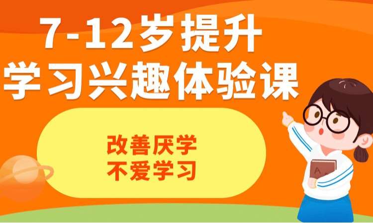 7-12岁提升学习兴趣体验课