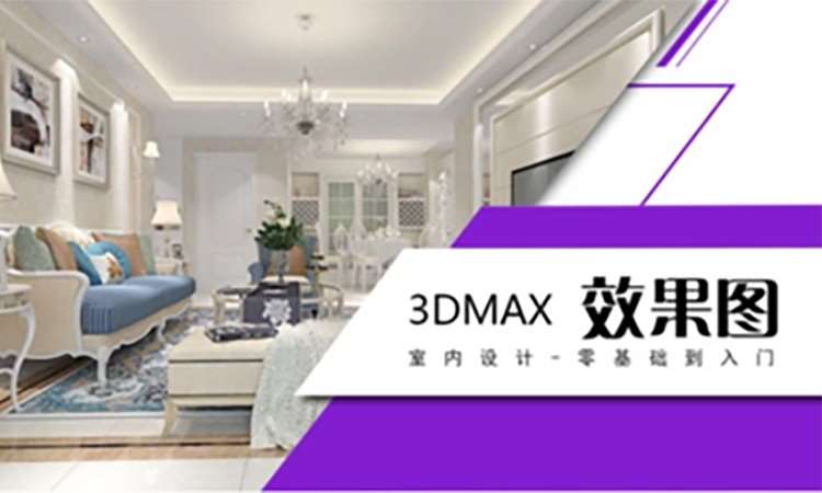 石家庄3Dmax效果图高级表现班