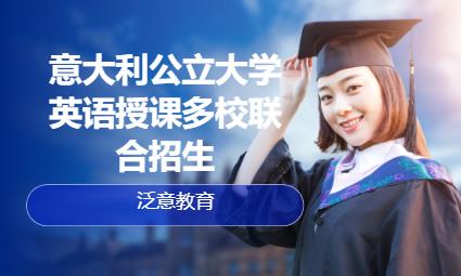 厦门意大利公立大学英语授课多校联合招生