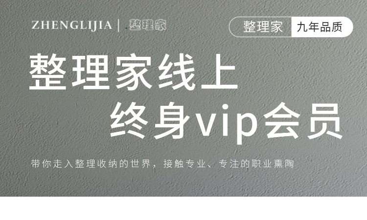 上海整理家线上终身vip会员